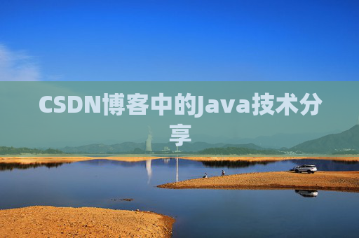 CSDN博客中的Java技术分享